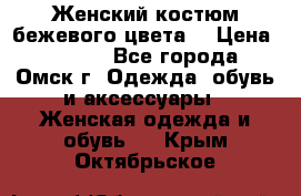  Женский костюм бежевого цвета  › Цена ­ 1 500 - Все города, Омск г. Одежда, обувь и аксессуары » Женская одежда и обувь   . Крым,Октябрьское